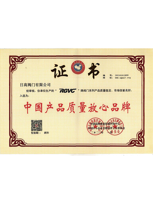 中國產品質量放心品牌